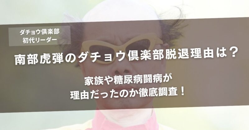 南部虎弾のダチョウ倶楽部脱退理由は?家族や糖尿病闘病が理由だったのか徹底調査!アイキャッチ