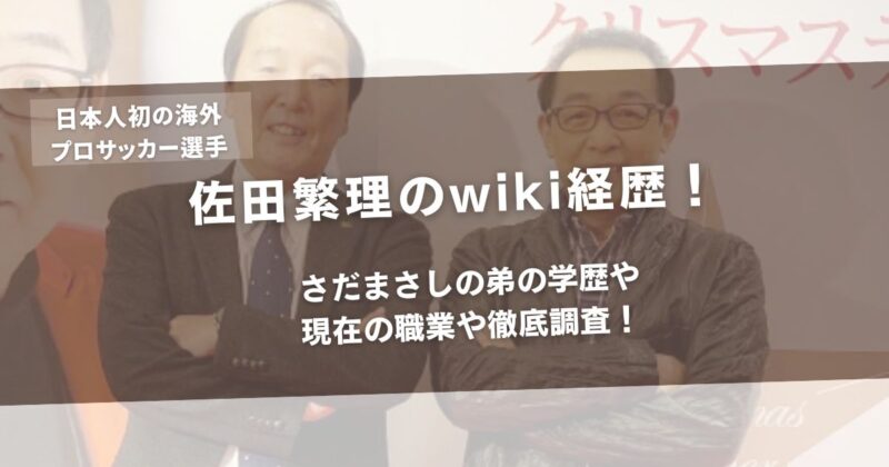 佐田繁理のwiki経歴！さだまさしの弟の学歴や現在の職業や徹底調査！アイキャッチ