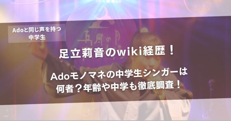 足立莉音のwiki経歴！Adoモノマネの中学生シンガーは何者？年齢や中学も徹底調査！アイキャッチ
