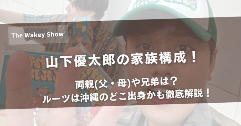 山下優太郎の家族構成!両親(父・母)や兄弟は?ルーツは沖縄のどこ出身かも徹底解説!アイキャッチ