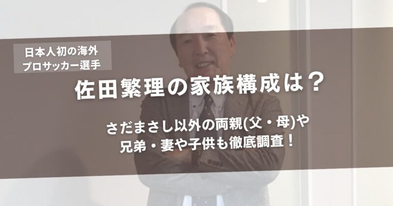 佐田繁理の家族構成は？さだまさし以外の両親(父・母)や兄弟・妻や子供も徹底調査！アイキャッチ