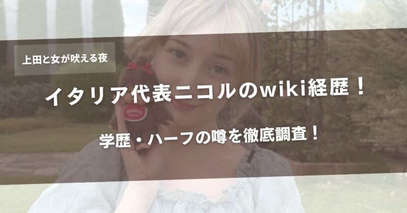 【上田と女が吠える夜】イタリア代表ニコルのwiki経歴!学歴・ハーフの噂を徹底調査!アイキャッチ画像