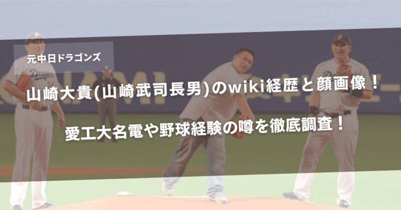 山崎大貴(山崎武司長男)のwiki経歴と顔画像!愛工大名電や野球経験の噂を徹底調査!アイキャッチ