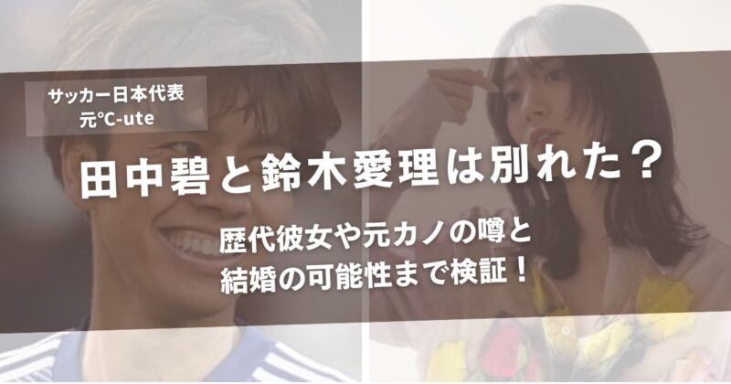 田中碧と鈴木愛理は別れた?歴代彼女や元カノの噂と結婚の可能性まで検証!アイキャッチ画像