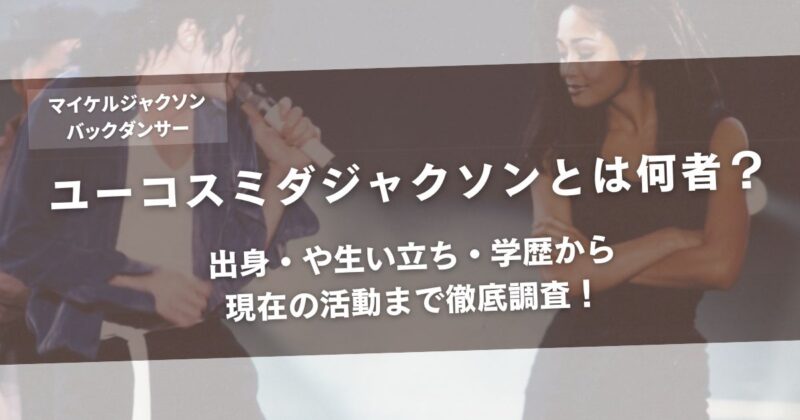 ユーコスミダジャクソンは何者?出身・や生い立ち・学歴から現在の活動まで徹底調査!アイキャッチ画像