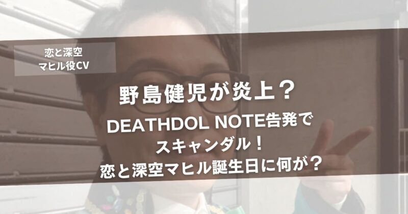 野島健児が炎上?DEATHDOL NOTE告発でスキャンダル!恋と深空マヒル誕生日に何が?アイキャッチ