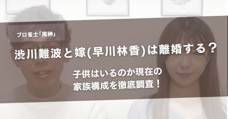 渋川難波と嫁(早川林香)は離婚する？子供はいるのか現在の家族構成を徹底調査！アイキャッチ画像