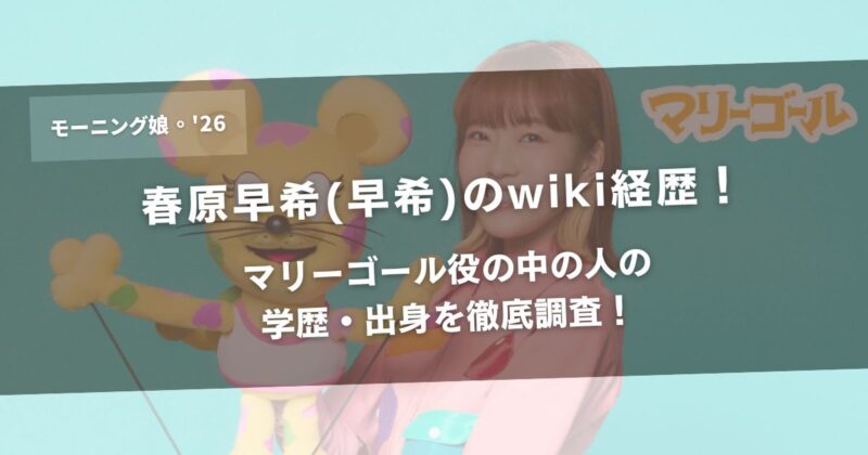 春原早希(早希)のwiki経歴!マリーゴール役の中の人の学歴・出身を徹底調査!アイキャッチ