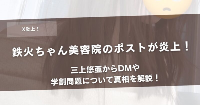 鉄火ちゃん美容院のポストが炎上！三上悠亜からDMや学割問題について真相を解説！アイキャッチ