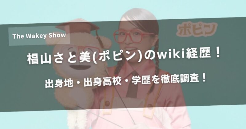 椙山さと美(ポピン)のwiki経歴！出身地・出身高校・学歴を徹底調査！アイキャッチ