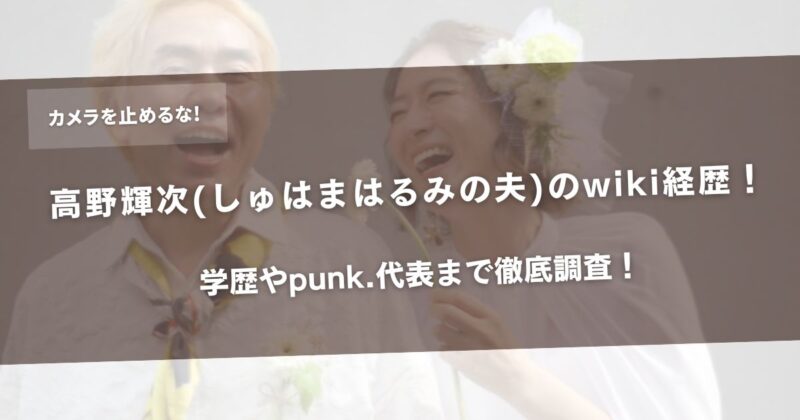 高野輝次(しゅはまはるみの夫)のwiki経歴!学歴やpunk.代表まで徹底調査!アイキャッチ
