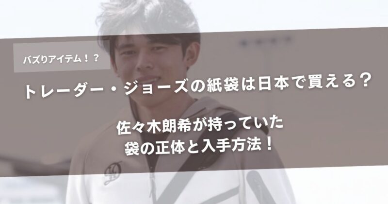 トレーダー・ジョーズの紙袋は日本で買える?佐々木朗希が持っていた袋の正体と入手方法アイキャッチ画像