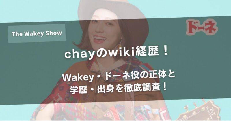 chayのwiki経歴！Wakey・ドーネ役の正体と学歴・出身を徹底調査！アイキャッチ
