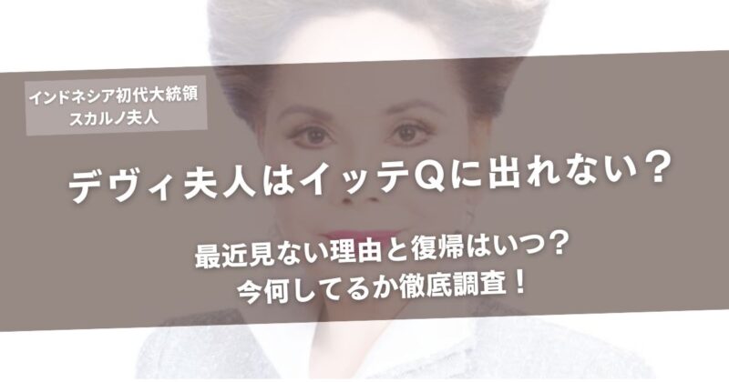【最新】デヴィ夫人はイッテQに出れない?最近見ない理由と復帰はいつ?今何してるか徹底調査!アイキャッチ