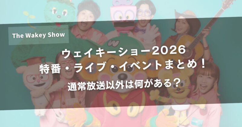 ウェイキーショー2026特番・ライブ・イベントまとめ!通常放送以外は何がある?アイキャッチ