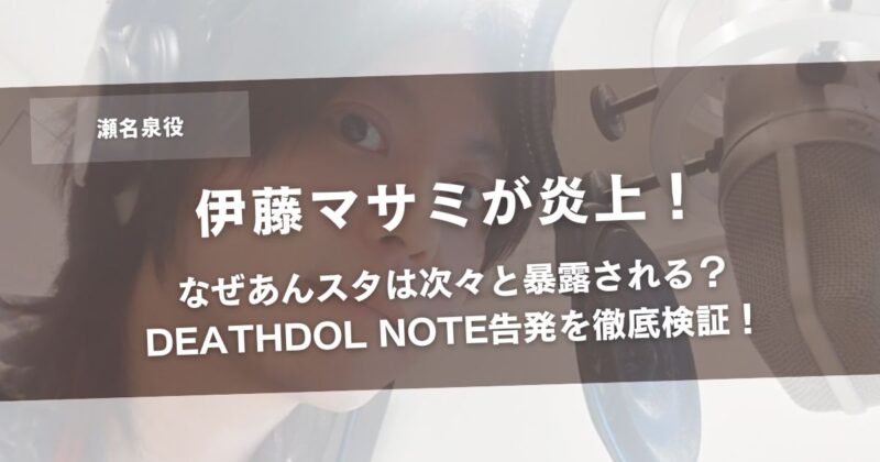 伊藤マサミが炎上!なぜあんスタは次々と暴露される?DEATHDOL NOTE告発を徹底検証!アイキャッチ画像