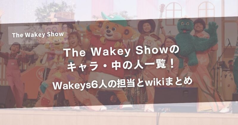 The Wakey Showのキャラ・中の人一覧!Wakeys6人の担当とwikiまとめアイキャッチ