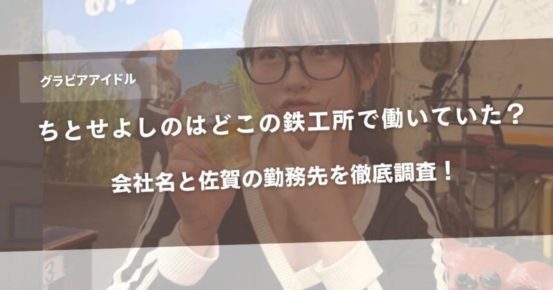 ちとせよしのはどこの鉄工所で働いていた？会社名と佐賀の勤務先を徹底調査！アイキャッチ画像
