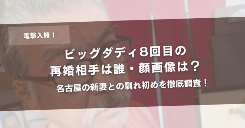 ビッグダディ8回目の再婚相手は誰・顔画像は？名古屋の新妻との馴れ初めを徹底調査！アイキャッチ