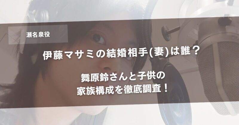 伊藤マサミの結婚相手(妻)は誰？舞原鈴さんと子供の家族構成を徹底調査！アイキャッチ画像