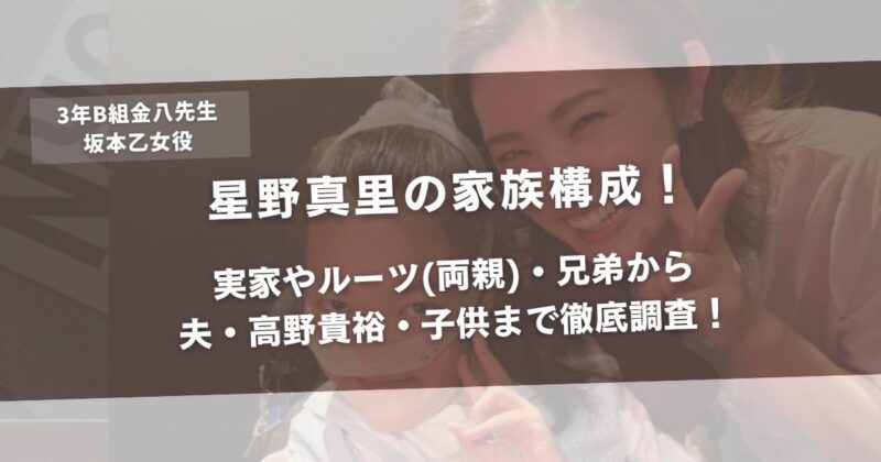 星野真里の家族構成！実家やルーツ(両親)・兄弟から夫・高野貴裕・子供まで徹底調査！アイキャッチ