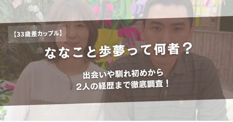 【33歳差カップル】ななこと歩夢って何者？出会いや馴れ初めから2人の経歴まで徹底調査！アイキャッチ