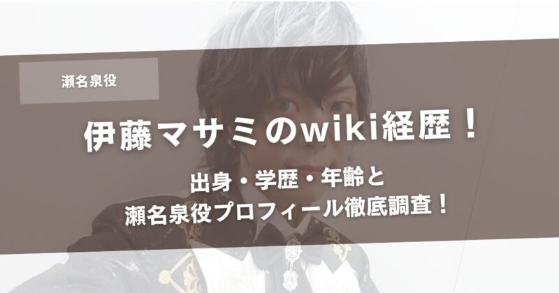 伊藤マサミのwiki経歴！出身・学歴・年齢と瀬名泉役プロフィール徹底調査！アイキャッチ