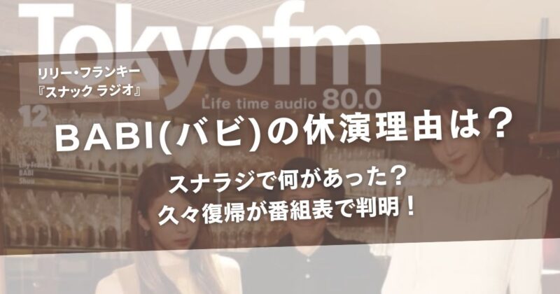 BABI(バビ)の休演理由は？スナラジで何があった？久々復帰が番組表で判明！アイキャッチ