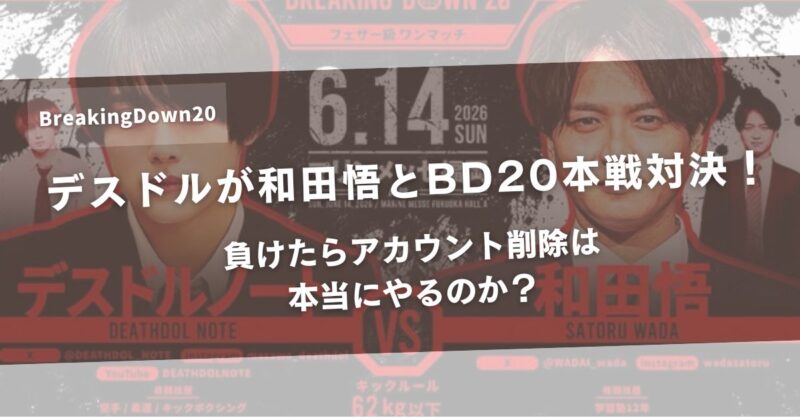 デスドルが和田悟とBD20本戦対決!負けたらアカウント削除は本当にやるのか?アイキャッチ