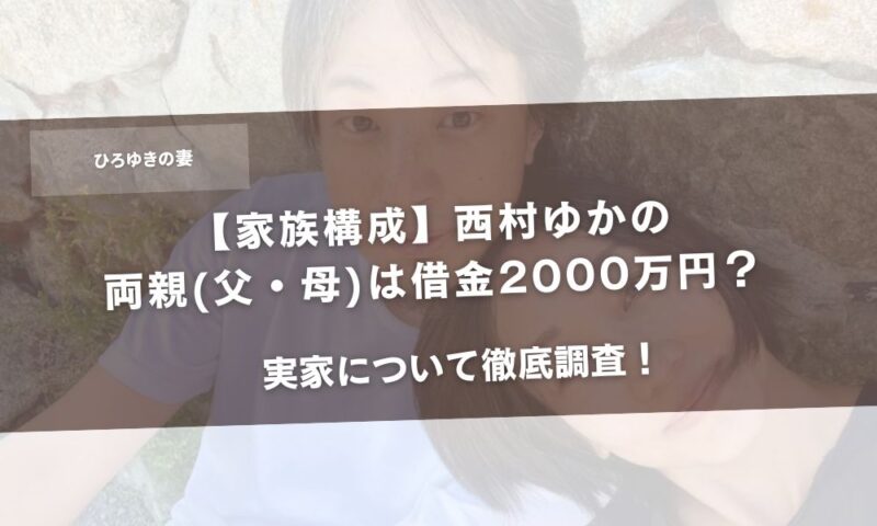 【家族構成】西村ゆかの両親(父・母)は借金2000万円？実家について徹底調査！アイキャッチ