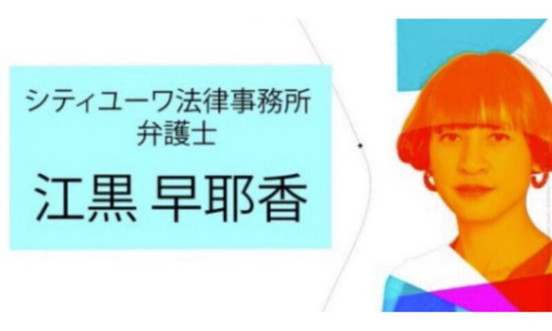シティユーワ法律事務所・弁護士・江黒早耶香と書かれた水色の名札風テキストと、オレンジ〜赤のフィルターがかかったボブヘア女性のポートレートを合成した画像