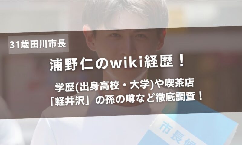 浦野仁のwiki経歴！学歴(出身高校・大学)や喫茶店「軽井沢」の孫の噂など徹底調査！アイキャッチ