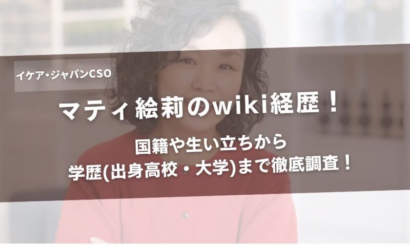 マティ絵莉のwiki経歴！国籍や生い立ちから学歴(出身高校・大学)まで徹底調査！アイキャッチ