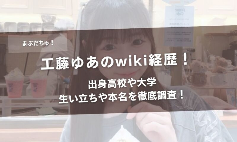 工藤ゆあのwiki経歴！出身高校や大学や生い立ちや本名を徹底調査！アイキャッチ