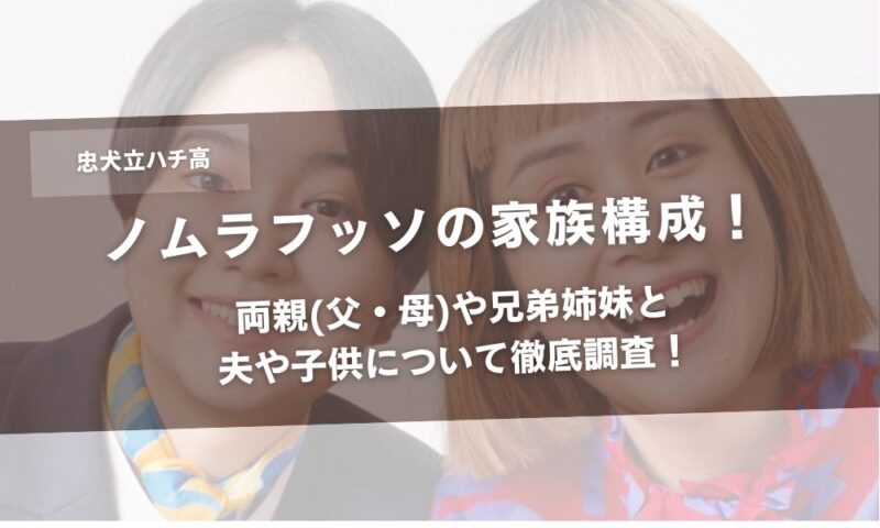 ノムラフッソの家族構成！両親(父・母)や兄弟姉妹と夫や子供について徹底調査！アイキャッチ