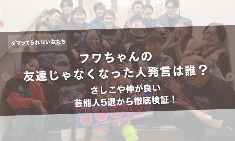フワちゃんの友達じゃなくなった人発言は誰？さしこや仲が良い芸能人5選から徹底検証！アイキャッチ