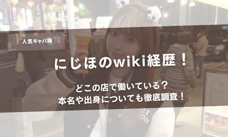 にじほのwiki許可！どこの店で働いている？本名や出身についても徹底調査！アイキャッチ