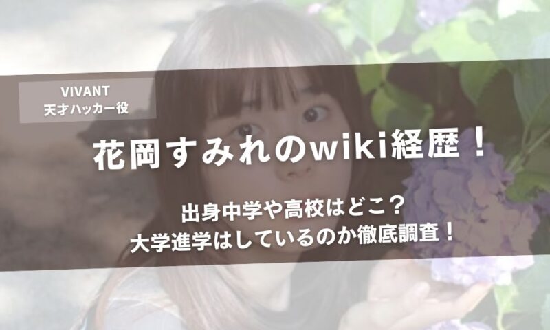 花岡すみれのwiki経歴！出身中学や高校はどこ？大学進学はしているのか徹底調査！アイキャッチ