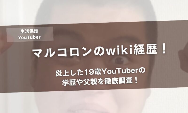 マルコロンのwiki経歴！炎上した19歳YouTuberの学歴や父親を徹底調査！アイキャッチ