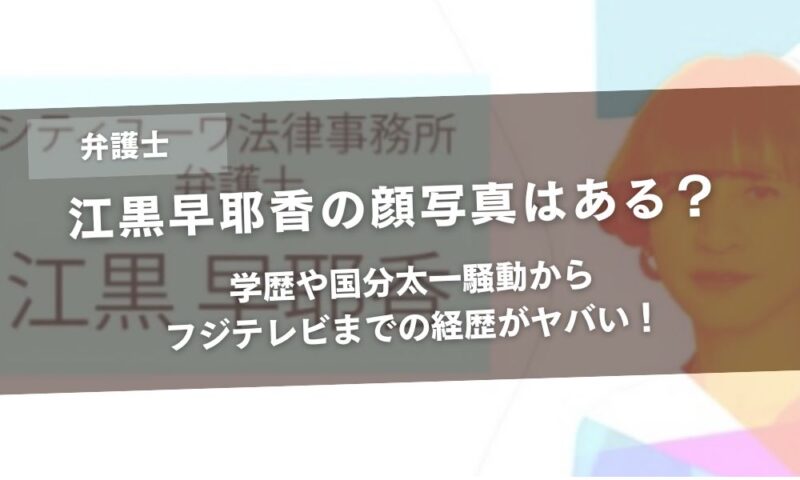 江黒早耶香の顔写真はある？学歴や国分太一騒動からフジテレビまでの経歴がヤバい！アイキャッチ