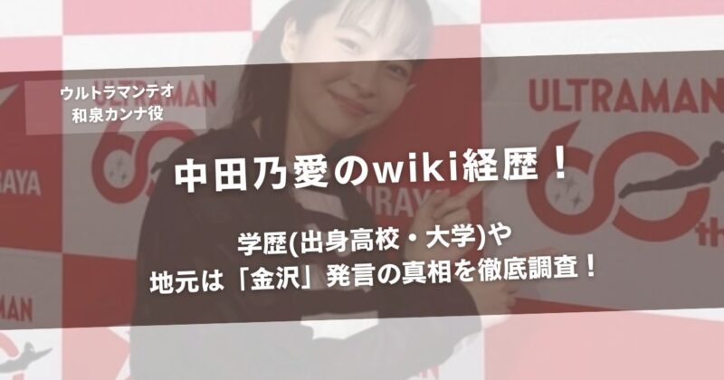 中田乃愛のwiki経歴!学歴(出身高校・大学)や地元は「金沢」発言の真相を徹底調査!アイキャッチ