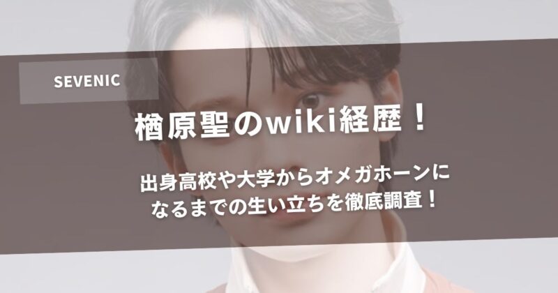 楢原聖のwiki経歴！出身高校や大学からオメガホーンになるまでの生い立ちを徹底調査！アイキャッチ