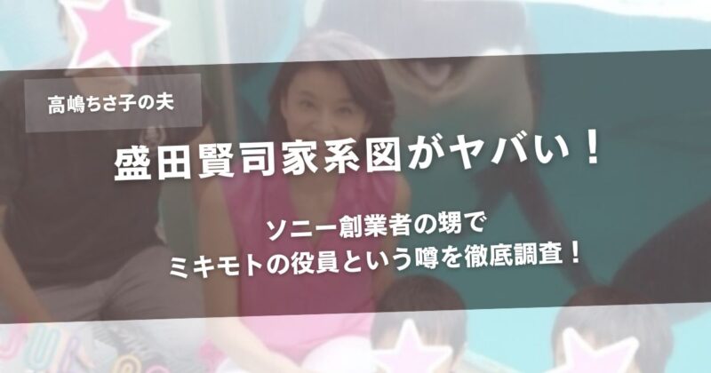 【画像】盛田賢司家系図がヤバい！ソニー創業者の甥でミキモトの役員という噂を徹底調査！アイキャッチ