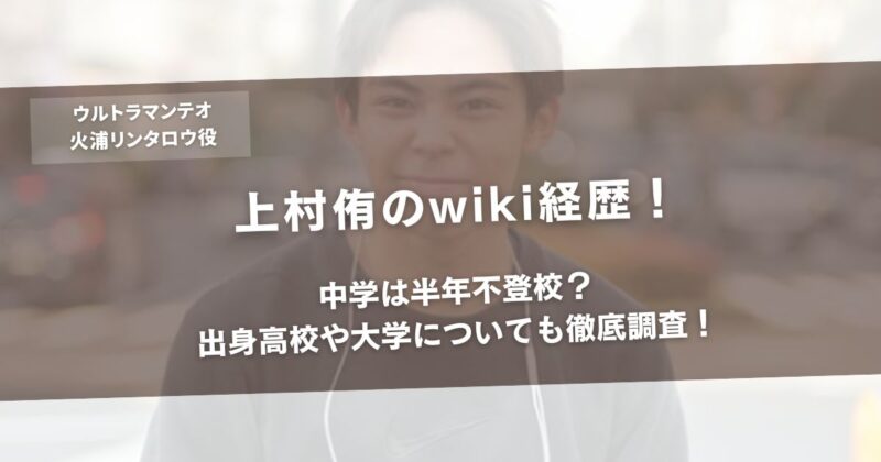 上村侑のwiki経歴!中学は半年不登校?出身高校や大学についても徹底調査!アイキャッチ