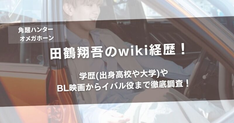 田鶴翔吾のwiki経歴!学歴(出身高校や大学)やBL映画からイバル役まで徹底調査!アイキャッチ