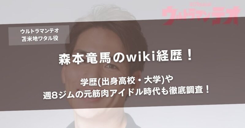 森本竜馬のwiki経歴!学歴(出身高校・大学)や週8ジムの元筋肉アイドル時代も徹底調査!アイキャッチ