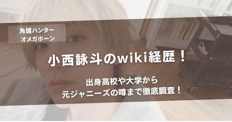 小西詠斗のwiki経歴！出身高校や大学から元ジャニーズの噂まで徹底調査！アイキャッチ