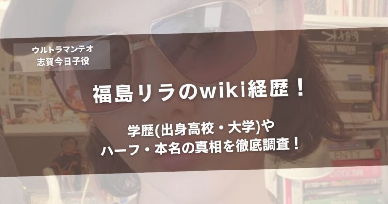 福島リラのwiki経歴!学歴(出身高校・大学)やハーフ・本名の真相を徹底調査!アイキャッチ