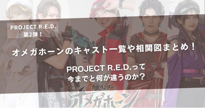 オメガホーンのキャスト一覧や相関図まとめ！PROJECT R.E.D.って今までと何が違うのか？アイキャッチ