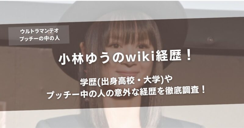 小林ゆうのwiki経歴!学歴(出身高校・大学)やプッチー中の人の意外な経歴を徹底調査!アイキャッチ